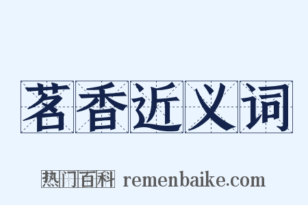 茗香近义词是什么意思的图片